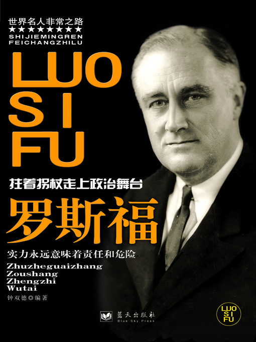 Title details for 罗斯福(Roosevelt) by 池昕鸿 - Available